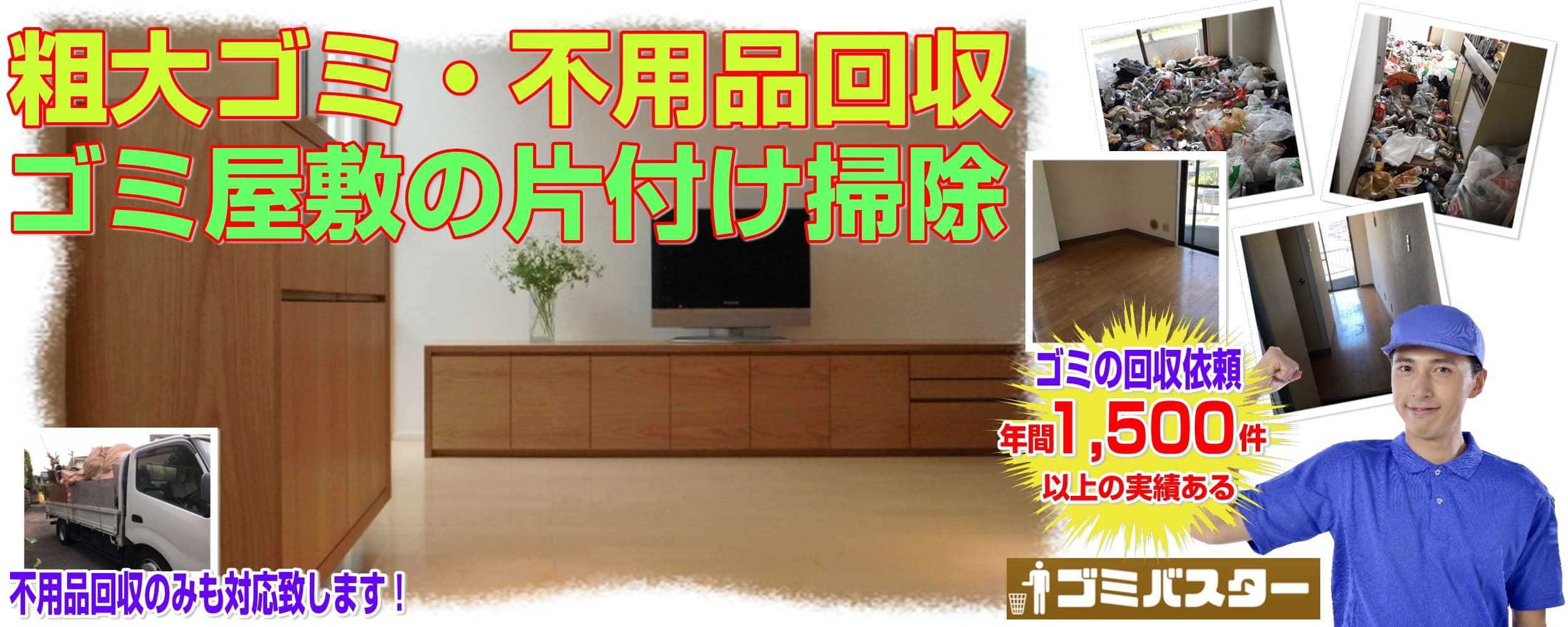 粗大ごみの回収・不用品の回収・ゴミ屋敷の片付け清掃なら年間1500件以上！激安料金で回収サービスを実施しております！