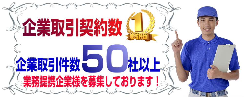 粗大ごみ・不用品回収に関するビジネスパートナー募集