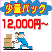 １Ｒ少量ゴミ回収パックプラン