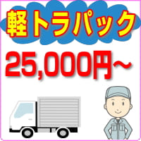軽トラによるゴミ回収パックプラン