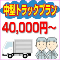 ２ｔ車以上の中型ゴミ回収パックプラン