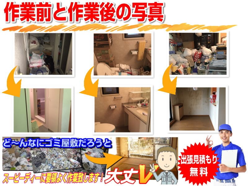 ゴミ屋敷片付け作業のビフォアーアフター写真