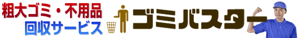 粗大ごみ・不用品回収サービスの業者ならゴミバスター