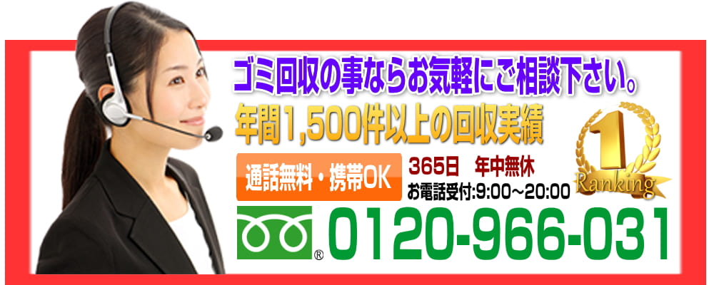粗大ごみ・不用品回収の事ならお気軽にお問い合わせ下さい。